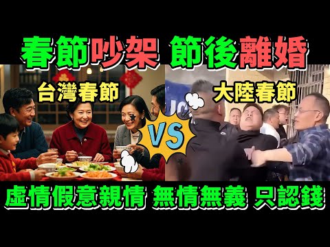 春節吵架 節後離婚，虛情假意的親情，中國人無情無義 金錢的奴隸| Reaction Video