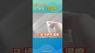 5种方法避免“空调病”#头晕#乏力#健康