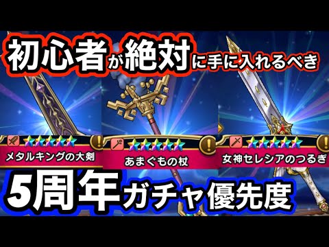 【ドラクエウォーク】初心者&新規勢向け解説！！絶対引くべき5周年ガチャ優先度について！武器確保後やリセマラについて解説！！ゼロから始める【ドラゴンクエストウォーク】part14