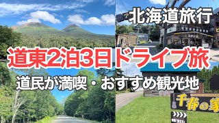 【北海道旅行】道東2泊3日ドライブモデルコース｜観光・グルメ・ルートまとめ【Hokkaido Road Trip】Eastern Hokkaido 3-Day Drive Plan