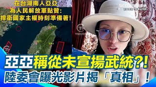 中配亞亞否認宣揚武統！陸委會曝光「宣揚武統」影片反擊！狠打臉亞亞「寶島上插滿五星紅旗想想就開心」｜三立新聞網 SETN.com