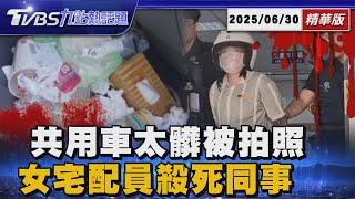 女宅配員不滿共車髒亂被PO圖 帶刀刺死男同事 宅配員命案照片引殺機! 妻崩潰淚訴:第一次出國成最後一次【TVBS新聞精華】20250630 @TVBSNEWS01