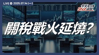 歐盟、墨西哥遭課30%關稅！本周台積法說將登場，對等關稅會是假議題？｜2025/07/14 台股盤前解析｜今天 Shot 這盤｜豐雲學堂直播