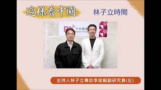 中央廣播電臺20250605這樣看中國 林子立時間   中國如何對台灣發動混合威脅