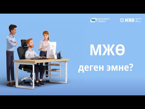 МЖӨ деген эмне?