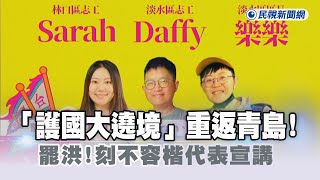 快新聞/「護國大遶境」重返青島! 罷洪!刻不容楷代表宣講