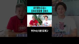【ホリエモン】まだ終わらない！？日本の支配者日枝久