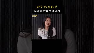 노래로 안유진 울리기ㅋㅋㅋㅋ (양세찬 모창 - 김장훈 후라이의꿈, 윤민수 열애중)