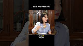 밥 잘 먹는 예쁜 누나