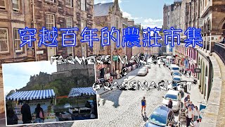 穿越百年的農莊市集 ! 愛丁堡Farmers Market & Grassmarket