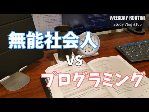 プログラミングも頑張る社会人【勉強Vlog #105】