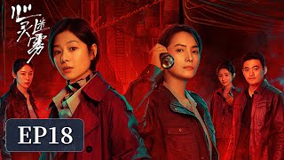[ENG SUB]《心灵迷雾 Lies Never Lie》EP18——夫妻信任危机引发悲剧？王真儿&李媛
