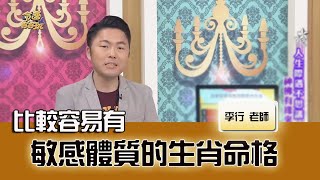 比較容易有敏感體質的生肖命格｜命運好好玩20240402｜李行老師｜李行開運攻略