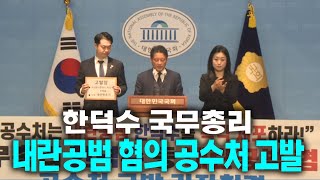 [🔴기자회견]  한덕수 내란공범 혐의 공수처 고발 기자회견...민주당 김동아 의원, 김한메 사법정의바로세우기시민운동