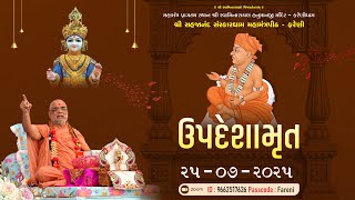 || 25 / 07/ 2025 || UPDESHAMRUT KATHA MORNING   #farenidham  - 2025