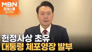 윤 대통령 체포·수색영장 발부…대통령 측 "받아들이기 어렵다" [프레스룸 LIVE]