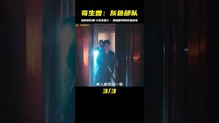 2024最新科幻劇《寄生獸：灰色部隊》 #恐怖 #電影解說 #懸疑 #奇幻 #驚悚