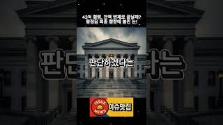 [연예이슈] 43억 횡령, 전액 변제로 끝날까? 황정음 최종 형량에 쏠린 눈!