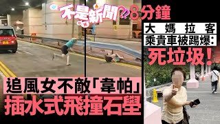 #不是新聞｜追風女不敵「韋帕」 插水式飛撞石壆｜大媽拉客乘貴車被踢爆：死垃圾！｜01熱話｜韋帕｜追風｜山頂｜大媽｜巴士迷