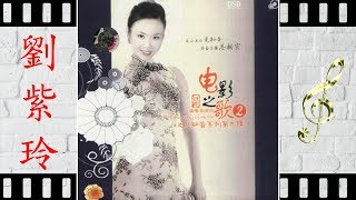微山湖 - 刘紫玲 - Liu Zi Ling
