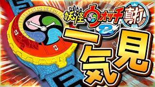 長いようで短かったあの夏の思い出。【妖怪ウォッチ真打”一気見”】