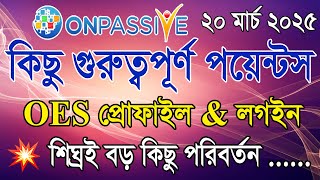 #ONPASSIVE কিছু গুরুত্বপূর্ণ পয়েন্টস || OES প্রোফাইল & লগইন || শিঘ্রই বড় পরিবর্তন || @opfounders