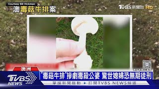 澳洲驚世媳婦! 邀公婆吃「毒菇牛排」 摻入劇毒「死帽菇」｜十點不一樣20250709 @TVBSNEWS01