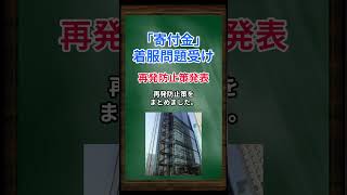 寄付金着服問題受け、再発防止策発表 #shorts #日本テレビ