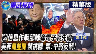 【Cti Talk｜栗正傑】陸"信息作戰部隊"奪電子戰先機 美菲"肩並肩"頻挑釁 栗:中將反制! @全球軍武頻道  @中天電視CtiTv