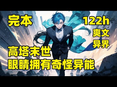 一口气看完结💥高塔末世，我的眼睛拥有奇怪异能💥一觉醒来，竟来到了末世，人类住进高塔，塔外都是怪物，眼睛能看到奇怪的备注，上位者的赌局，探索者的险境，末日中的陷阱，在我的双眼下，以调皮的风格呈现