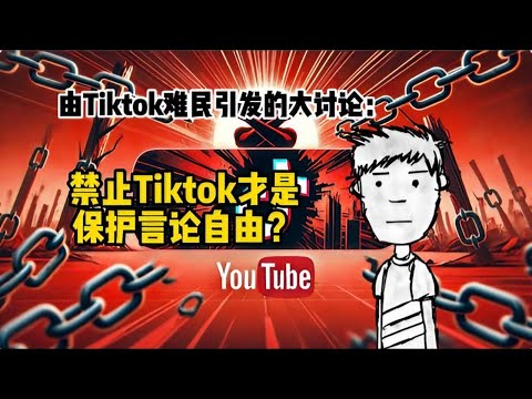 由Tiktok难民引发的大讨论（上）：禁止Tiktok才是保护言论自由？