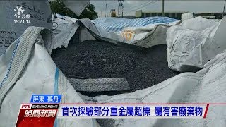 屏東農地飄惡臭 環局查出有害廢棄物 20190818 公視晚間新聞