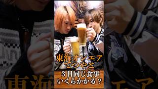 How many kilos would you gain if you ate the same food as Tokai On Air Tetsuya for 3 days? #shorts