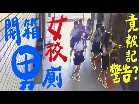 開箱雄女男廁竟被記警告??? | 教官室驚魂記 高中生必看翹課小技巧