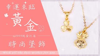 三款9999純金打造經典墜飾｜[金寶珍銀樓]