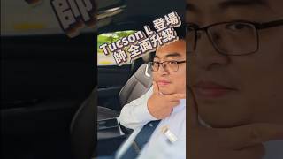 Tucson L 登場 帥，全面升級！ @Hsin-carlife
