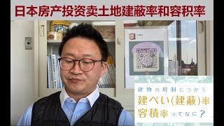 日本房产投资之买土地盖楼时建蔽率和容积率概念的理解