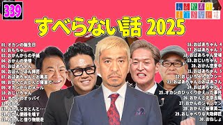 【広告なし】人志松本のすべらない話 人気芸人フリートーク 面白い話 まとめ #339 【作業用・睡眠用・聞き流し】