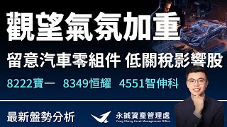 觀望氣氛加重！留意汽車零組件低關稅影響股。 #8222寶一 #8349恒耀 #4551智伸科。台大分析師教你看！ft.江太壹-aka獲利高材生｜永誠國際-資產管理處