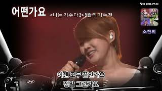 어떤가요(가사) - 소찬휘