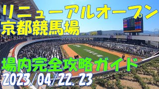 リニューアルオープン初日 京都競馬場 場内完全攻略 センテニアル オープン 改修工事完了 行った気になれる!! 良馬場 マイラーズカップ パドック ゴールサイド 2023 グルメ【GoPro】