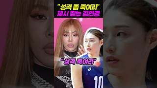 제시 참교육하는 김연경