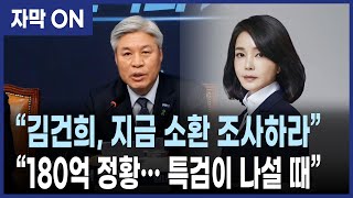 [자막] "김건희 특검 수사 속도전… 소환·구속영장 촉구" 서왕진 조국혁신당 원내대표