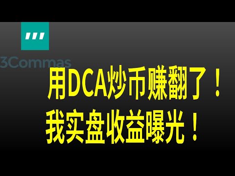用 DCA 躺赚加密财富！我赚了多少？