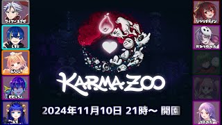 【KARMAZOO】50種類以上いるキャラから選ぶかわいい協力ゲー！3【#遊びびKarmaZoo /ベル視点】
