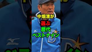 中畑清が選ぶ最強ベストナイン