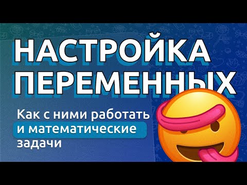 Настройка переменных в PuzzleBot – Запоминаем и используем данные пользователей! 🔥