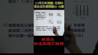 112年分科測驗 -生物科 -第貳部分混合題或非選擇題(36~48題) -快速解題不解釋-一眼看出答案 -直式無人版 -108課綱 -指考 -聯考