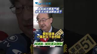 藍盼調升釋憲門檻  阻憲法法庭淪賴血滴子  柯建銘：摧毀憲政體制 #shorts
