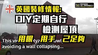 【英國裝修情報】DIY定期自行檢測屋頂